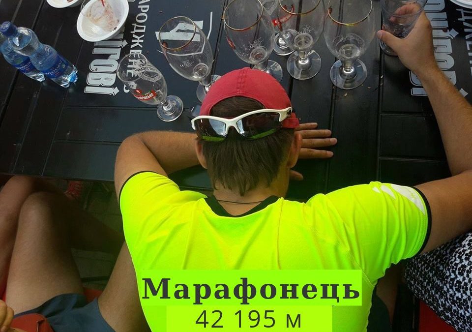 Дружина-марафонець — горе в сім’ї?)